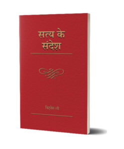 सत्य के संदेश