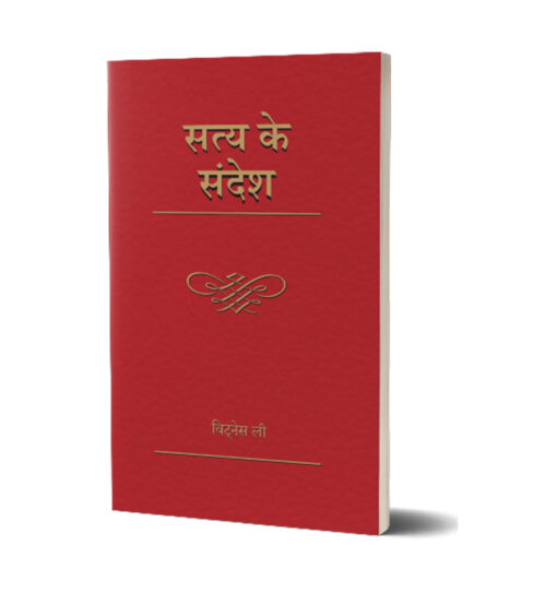 सत्य के संदेश