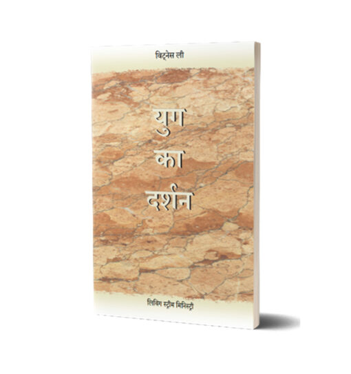 युग का दर्शन