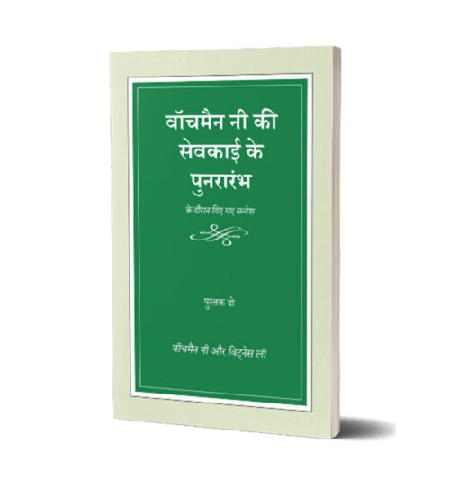 वॉचमैन नी की सेवकाई के पुनरारंभ के  दौरान दिए गए सन्देश Vol 2